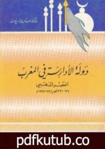 تحميل كتاب دولة الأدارسة في المغرب – العصر الذهبي 788 – 835 م PDF تأليف سعدون عباس نصر الله مجانا [كامل]