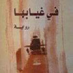 تحميل كتاب في غيابها PDF تأليف نبيل سليمان مجانا [كامل]