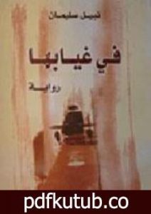 تحميل كتاب في غيابها PDF تأليف نبيل سليمان مجانا [كامل]