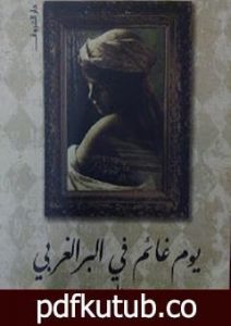 تحميل كتاب يوم غائم في البر الغربي PDF تأليف محمد المنسي قنديل مجانا [كامل]