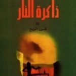 تحميل كتاب ذاكرة النار – قرن الريح PDF تأليف إدواردو غاليانو مجانا [كامل]