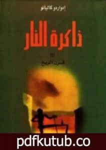 تحميل كتاب ذاكرة النار – قرن الريح PDF تأليف إدواردو غاليانو مجانا [كامل]