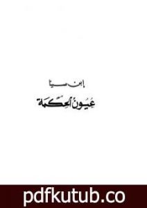 تحميل كتاب عيون الحكمة PDF تأليف ابن سينا مجانا [كامل]