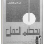 تحميل كتاب تحطيم العقل – الجزء الرابع PDF تأليف جورج لوكاتش مجانا [كامل]