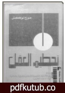 تحميل كتاب تحطيم العقل – الجزء الرابع PDF تأليف جورج لوكاتش مجانا [كامل]