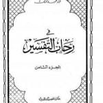 تحميل كتاب في رحاب التفسير – الجزء الثامن PDF تأليف عبد الحميد كشك مجانا [كامل]