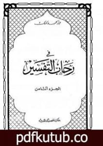 تحميل كتاب في رحاب التفسير – الجزء الثامن PDF تأليف عبد الحميد كشك مجانا [كامل]