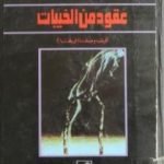تحميل كتاب عقود من الخيبات كيف وصلنا إلى هنا PDF تأليف حمدان حمدان مجانا [كامل]
