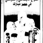 تحميل كتاب الصراع الإجتماعي و السياسى في عصر مبارك – الجزء السابع PDF تأليف عبد العظيم رمضان مجانا [كامل]