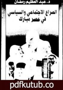 تحميل كتاب الصراع الإجتماعي و السياسى في عصر مبارك – الجزء السابع PDF تأليف عبد العظيم رمضان مجانا [كامل]