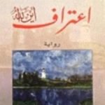 تحميل كتاب إعتراف أين الله PDF تأليف مكسيم غوركي مجانا [كامل]
