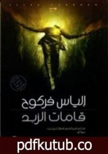تحميل كتاب قامات الزبد PDF تأليف إلياس فركوح مجانا [كامل]