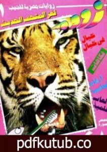 تحميل كتاب لغز المتحف الحديث – زووم PDF تأليف نبيل فاروق مجانا [كامل]