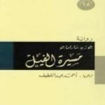 تحميل كتاب مسيرة الفيل PDF تأليف جوزيه ساراماجو مجانا [كامل]