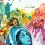 تحميل كتاب إله إسرائيل PDF تأليف علي أحمد باكثير مجانا [كامل]