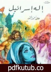 تحميل كتاب إله إسرائيل PDF تأليف علي أحمد باكثير مجانا [كامل]