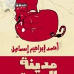 تحميل كتاب مدينة العتمة PDF تأليف أحمد إبراهيم إسماعيل مجانا [كامل]
