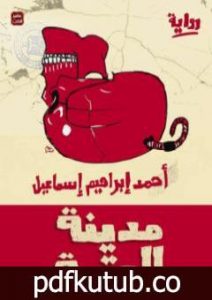 تحميل كتاب مدينة العتمة PDF تأليف أحمد إبراهيم إسماعيل مجانا [كامل]