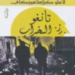 تحميل كتاب تانغو الخراب PDF تأليف لاسلو كراسنا هوركاي مجانا [كامل]