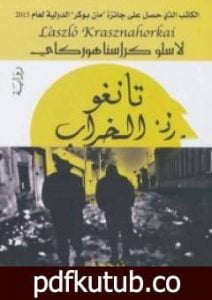 تحميل كتاب تانغو الخراب PDF تأليف لاسلو كراسنا هوركاي مجانا [كامل]