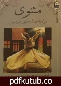 تحميل كتاب المثنوي 6 PDF تأليف جلال الدين الرومي مجانا [كامل]