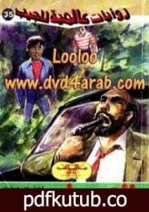 تحميل كتاب العميل PDF تأليف جون غريشام مجانا [كامل]