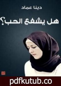 تحميل كتاب هل يشفع الحب ؟ PDF تأليف دينا عماد مجانا [كامل]