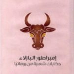 تحميل كتاب إمبراطور البازلاء – حكايات شعبية من رومانيا PDF تأليف مايت كرمينيتس مجانا [كامل]