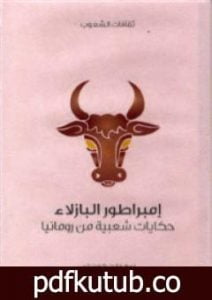 تحميل كتاب إمبراطور البازلاء – حكايات شعبية من رومانيا PDF تأليف مايت كرمينيتس مجانا [كامل]