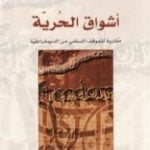 تحميل كتاب أشواق الحرية – مقاربة للموقف السلفي من الديمقراطية PDF تأليف نواف القديمي مجانا [كامل]