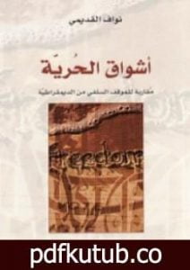 تحميل كتاب أشواق الحرية – مقاربة للموقف السلفي من الديمقراطية PDF تأليف نواف القديمي مجانا [كامل]