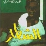 تحميل كتاب الشطار PDF تأليف محمد شكري مجانا [كامل]