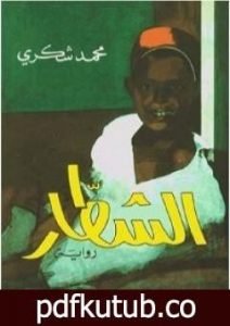 تحميل كتاب الشطار PDF تأليف محمد شكري مجانا [كامل]