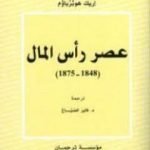 تحميل كتاب عصر رأس المال PDF تأليف إريك هوبزباوم مجانا [كامل]