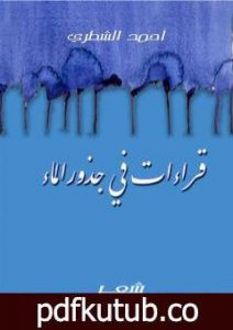 تحميل كتاب قراءات في جذور الماء PDF تأليف أحمد الشطري مجانا [كامل]