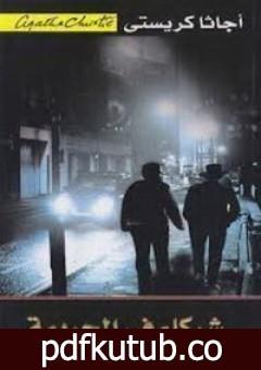 تحميل كتاب شركاء في الجريمة PDF تأليف أغاثا كريستي مجانا [كامل]