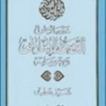 تحميل كتاب خصائص التصور الإسلامي ومقوماته PDF تأليف سيد قطب مجانا [كامل]