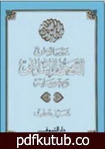 تحميل كتاب خصائص التصور الإسلامي ومقوماته PDF تأليف سيد قطب مجانا [كامل]