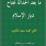 تحميل كتاب ما بعد الحداثة تجتاح ديار الإسلام PDF تأليف د. محمد سعيد المكاوي مجانا [كامل]