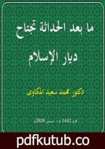 تحميل كتاب ما بعد الحداثة تجتاح ديار الإسلام PDF تأليف د. محمد سعيد المكاوي مجانا [كامل]