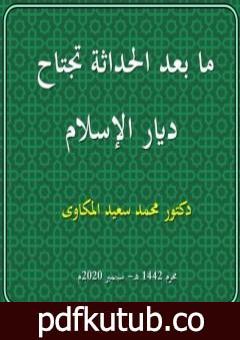 تحميل كتاب ما بعد الحداثة تجتاح ديار الإسلام PDF تأليف د. محمد سعيد المكاوي مجانا [كامل]