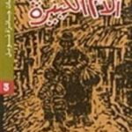 تحميل كتاب الأم الكبيرة PDF تأليف غابرييل غارسيا ماركيز مجانا [كامل]