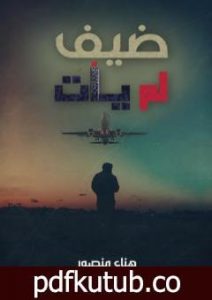 تحميل كتاب ضيف لم يأت PDF تأليف هناء محمد منصور مجانا [كامل]
