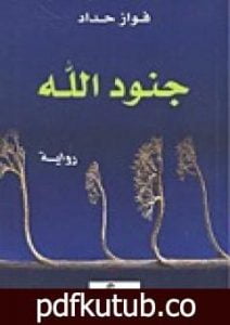 تحميل كتاب جنود الله PDF تأليف فواز حداد مجانا [كامل]