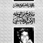تحميل كتاب ملامح من الوجه الامبيذوقليسي PDF تأليف محمد عفيفي مطر مجانا [كامل]