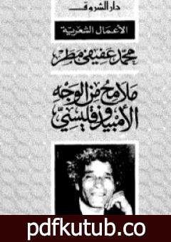 تحميل كتاب ملامح من الوجه الامبيذوقليسي PDF تأليف محمد عفيفي مطر مجانا [كامل]