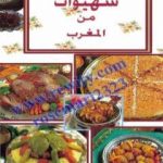 تحميل كتاب شهيوات من المغرب PDF تأليف رشيدة أمهاوش مجانا [كامل]