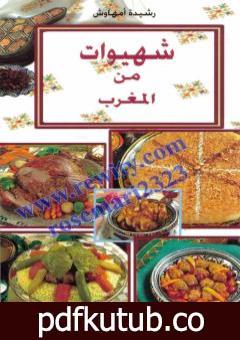 تحميل كتاب شهيوات من المغرب PDF تأليف رشيدة أمهاوش مجانا [كامل]