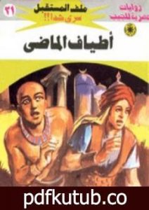 تحميل كتاب أطياف الماضي – سلسلة ملف المستقبل PDF تأليف نبيل فاروق مجانا [كامل]