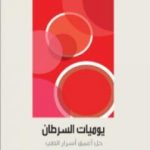 تحميل كتاب يوميات السرطان – حل أعمق أسرار الطب PDF تأليف جورج جونسون مجانا [كامل]